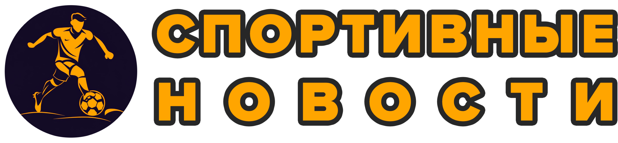 Последние новости спорта